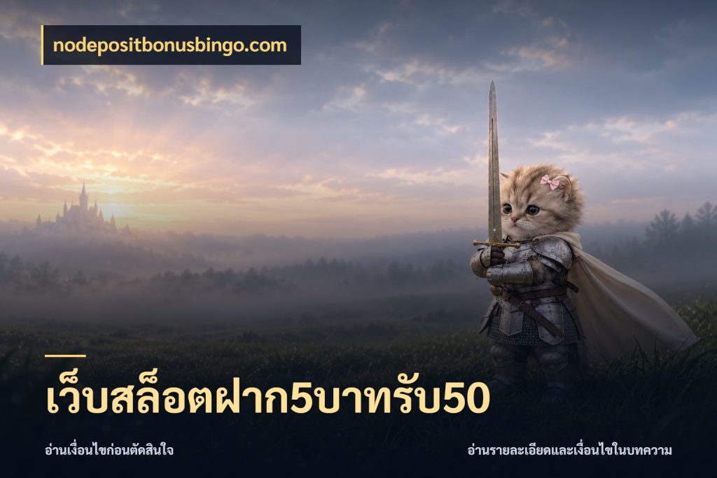 เว็บสล็อตฝาก5บาทรับ50 รูปแบบโบนัสกับสิทธิ์ของสายเกม กับ nodepositbonusbingo.com