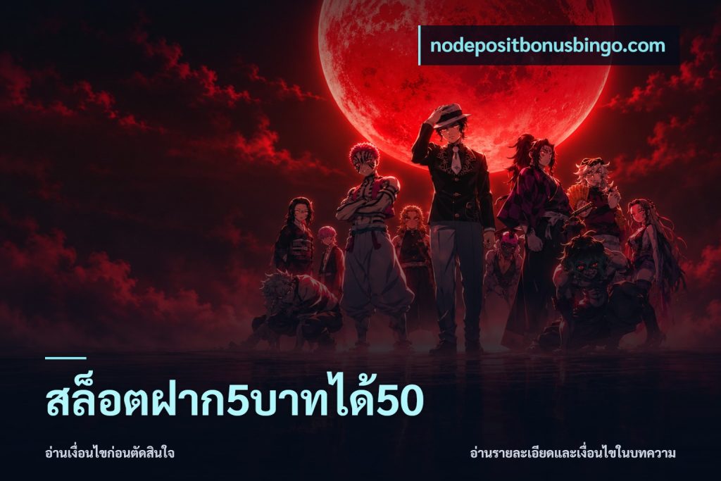 สล็อตฝาก5บาทได้50