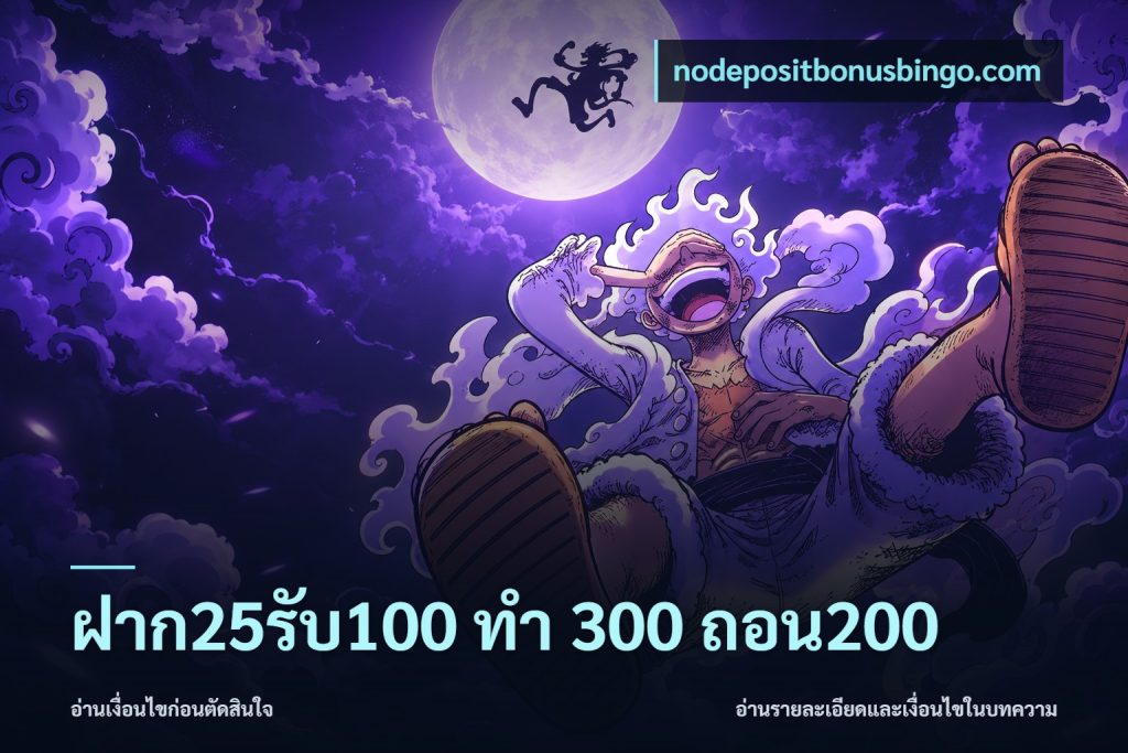 ฝาก25รับ100 ทํา 300 ถอน200
