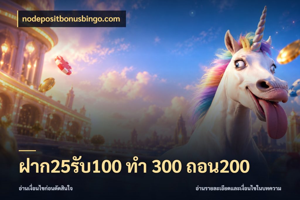 ฝาก25รับ100 ทํา 300 ถอน200 รูปแบบโบนัสกับสิทธิ์ของสายเกม กับ nodepositbonusbingo.com