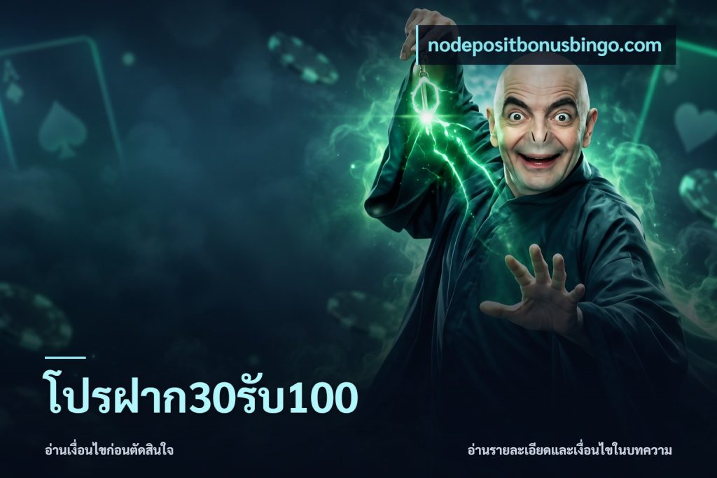 โปรฝาก30รับ100