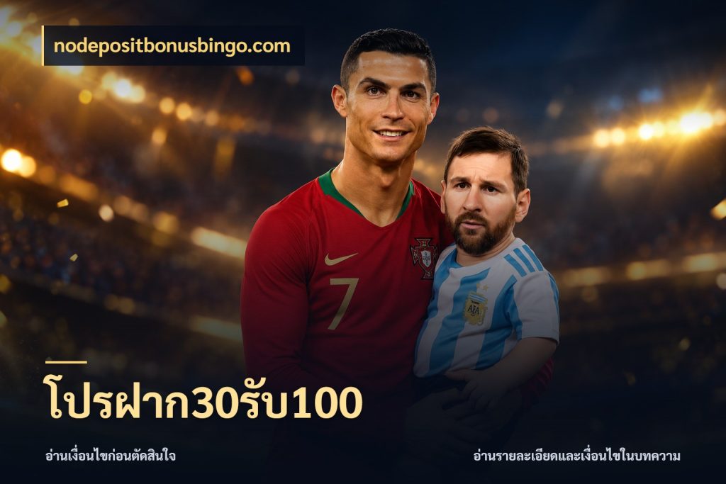 โปรฝาก30รับ100 โปรยอดรับที่สายเกมสนใจ ในมุม nodepositbonusbingo.com