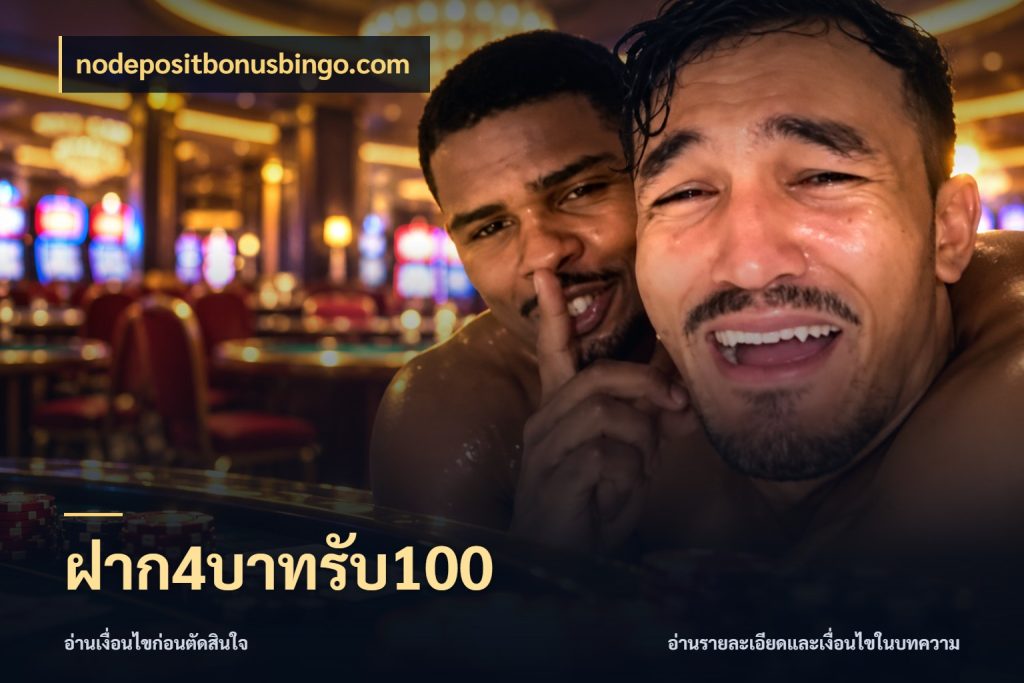 ฝาก4บาทรับ100 nodepositbonusbingo.com เครดิตกับรูปแบบโปรที่ตรงใจ