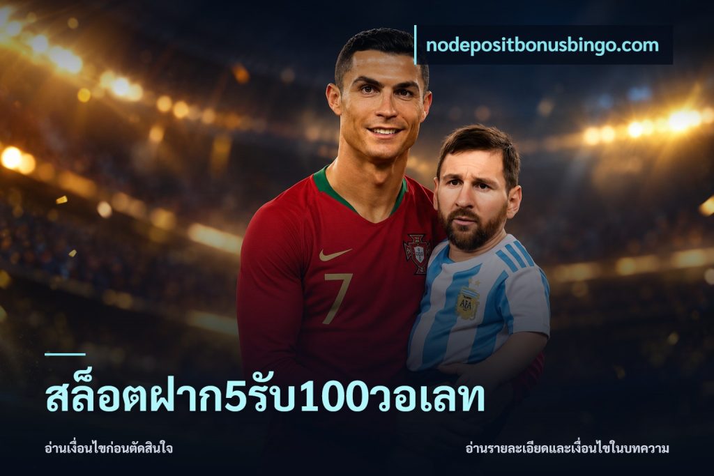 สล็อตฝาก5รับ100วอเลท