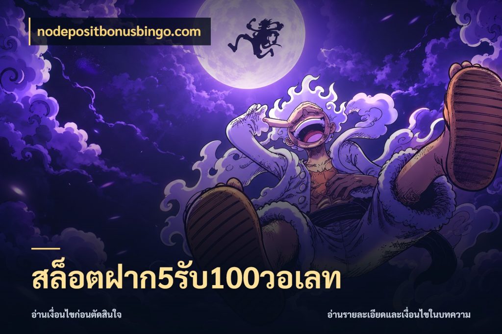 สล็อตฝาก5รับ100วอเลท nodepositbonusbingo.com สนุกกับตัวเลือกโปรในสไตล์ของคุณ