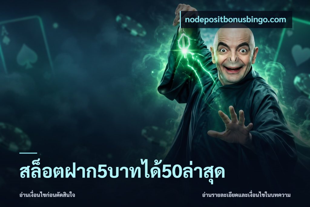 สล็อตฝาก5บาทได้50ล่าสุด