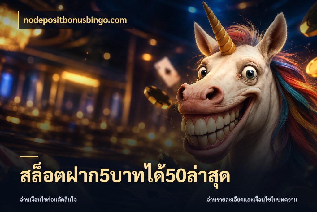 สล็อตฝาก5บาทได้50ล่าสุด จับประเด็นยอดรับก่อนเลือกความสนุก สไตล์ nodepositbonusbingo.com