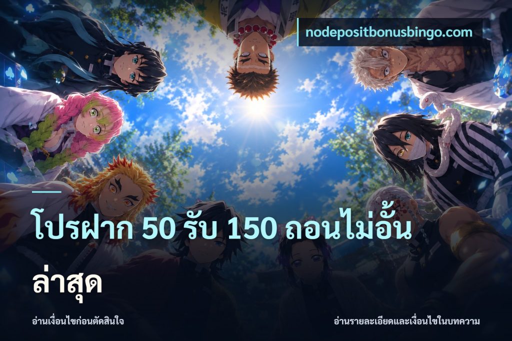 โปรฝาก 50 รับ 150 ถอนไม่อั้นล่าสุด