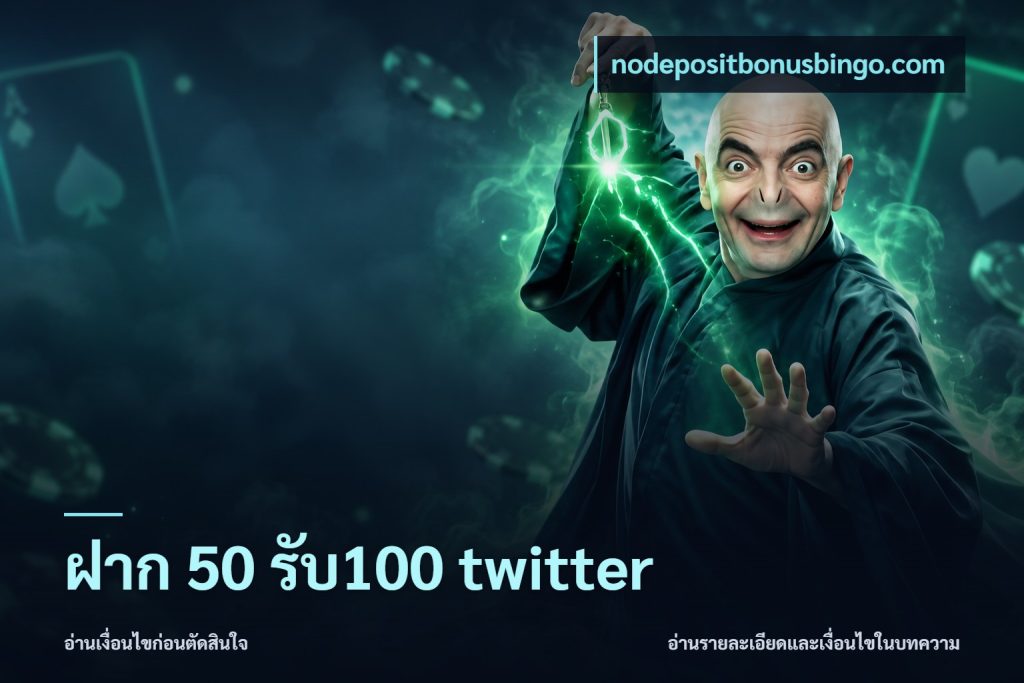 ฝาก 50 รับ100 twitter