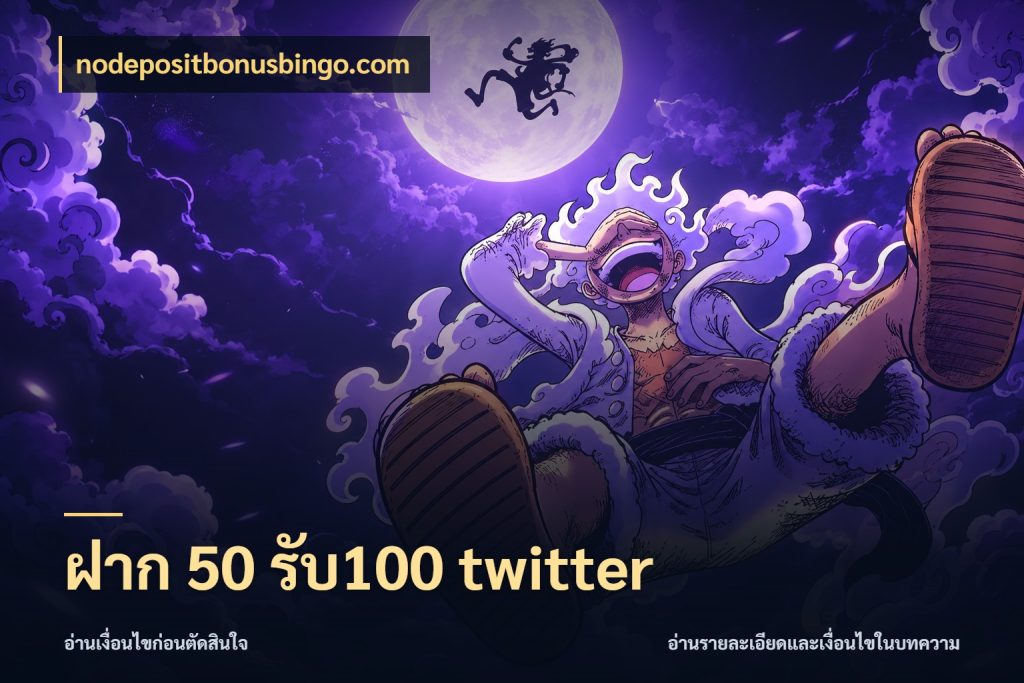 ฝาก 50 รับ100 twitter nodepositbonusbingo.com เครดิตกับรูปแบบโปรที่ตรงใจ