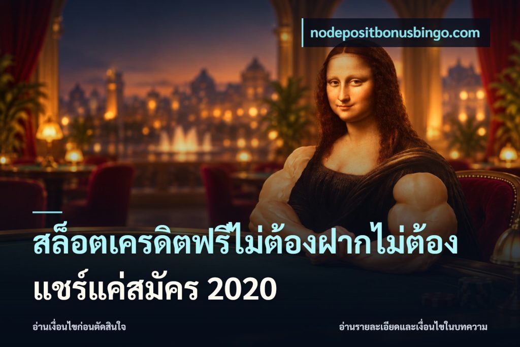 สล็อตเครดิตฟรีไม่ต้องฝากไม่ต้องแชร์แค่สมัคร 2020