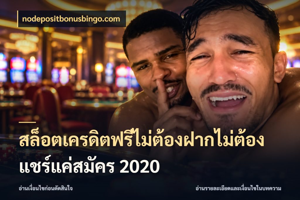 สล็อตเครดิตฟรีไม่ต้องฝากไม่ต้องแชร์แค่สมัคร 2020 เครดิตฟรีในมุมที่สายโบนัสสนใจ สไตล์ nodepositbonusbingo.com