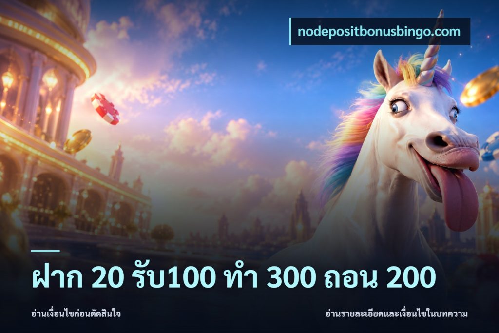 ฝาก 20 รับ100 ทํา 300 ถอน 200
