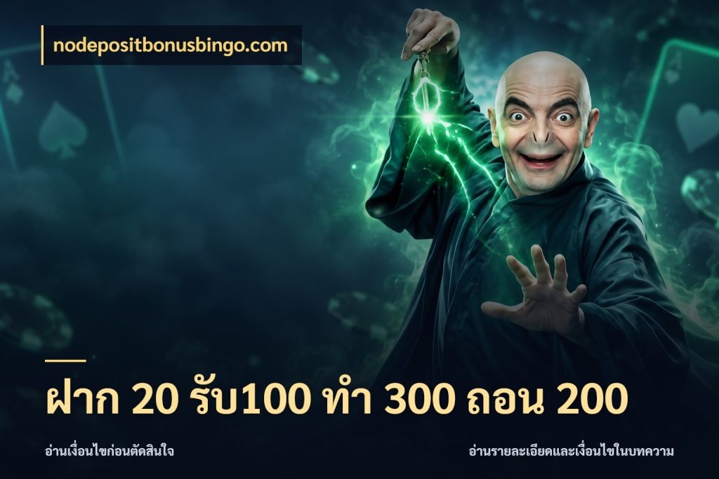 ฝาก 20 รับ100 ทํา 300 ถอน 200 เครดิตกับรูปแบบโปรที่ตรงใจ กับ nodepositbonusbingo.com