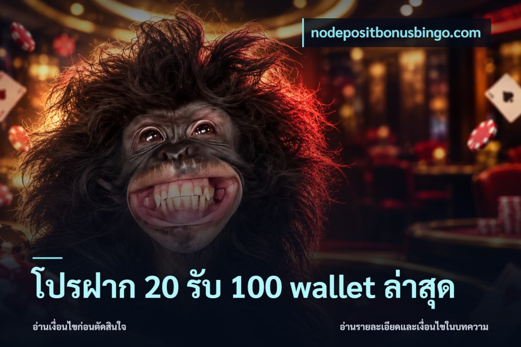 โปรฝาก 20 รับ 100 wallet ล่าสุด