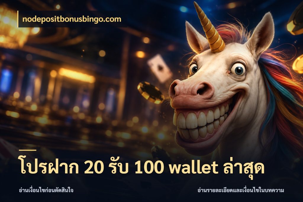 โปรฝาก 20 รับ 100 wallet ล่าสุด จับคู่โบนัสกับสไตล์เกมที่ชอบ สไตล์ nodepositbonusbingo.com