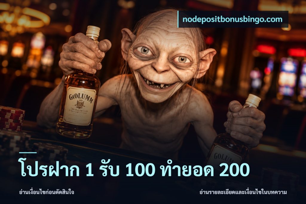 โปรฝาก 1 รับ 100 ทำยอด 200