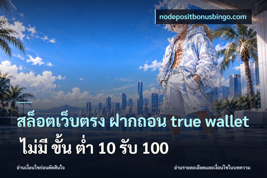 สล็อตเว็บตรง ฝากถอน true wallet ไม่มี ขั้น ต่ํา 10 รับ 100