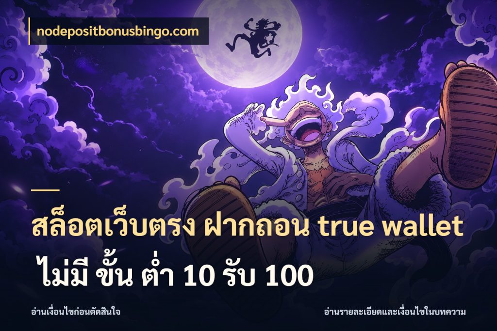 สล็อตเว็บตรง ฝากถอน true wallet ไม่มี ขั้น ต่ํา 10 รับ 100 nodepositbonusbingo.com เลือกจังหวะทำรายการให้เข้ากับตัวเอง