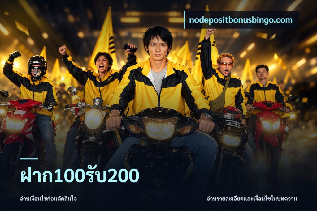ฝาก100รับ200
