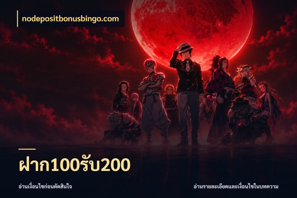 ฝาก100รับ200 จุดเด่นของเครดิตที่คนชอบเกมอยากรู้ ในมุม nodepositbonusbingo.com