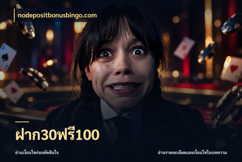 ฝาก30ฟรี100 nodepositbonusbingo.com สนุกกับตัวเลือกโปรในสไตล์ของคุณ