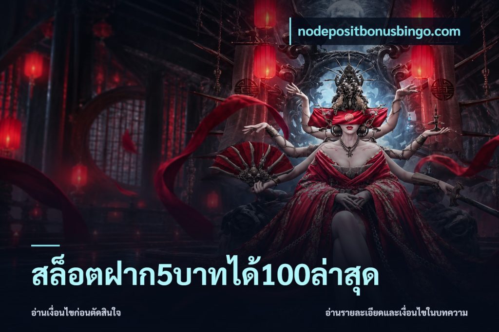 สล็อตฝาก5บาทได้100ล่าสุด