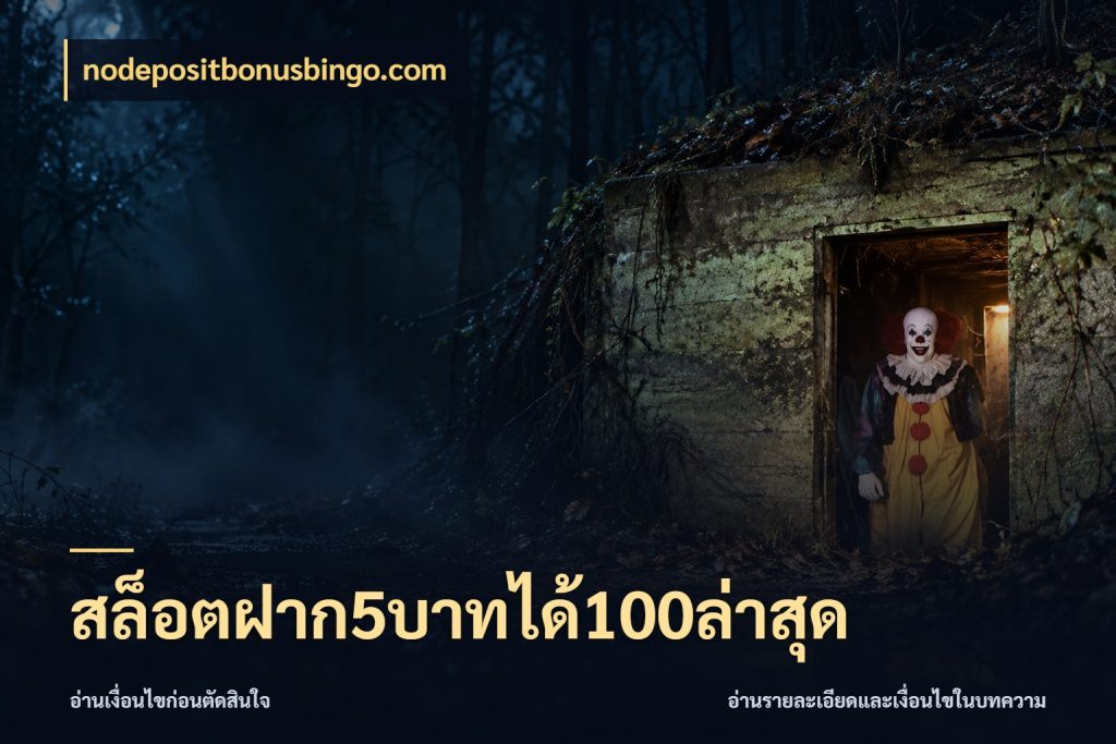 สล็อตฝาก5บาทได้100ล่าสุด จุดเด่นของเครดิตที่คนชอบเกมอยากรู้ สไตล์ nodepositbonusbingo.com