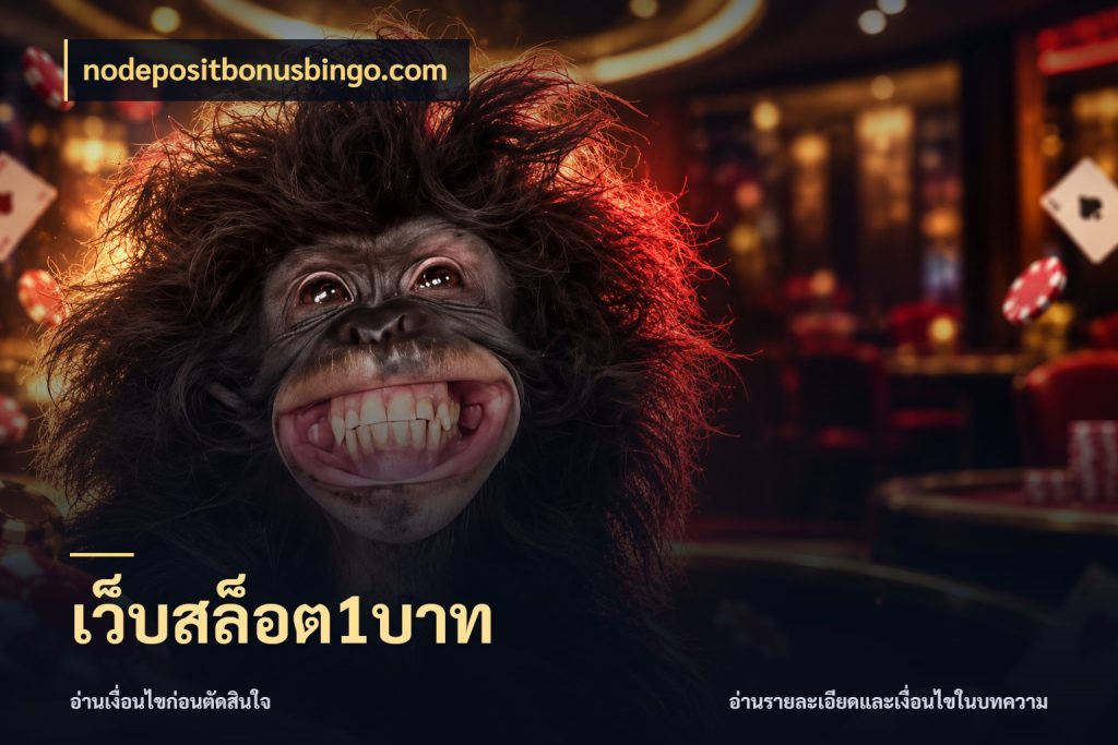 เว็บสล็อต1บาท ทุนเบาก็มีสีสันในจังหวะของคุณ ในมุม nodepositbonusbingo.com