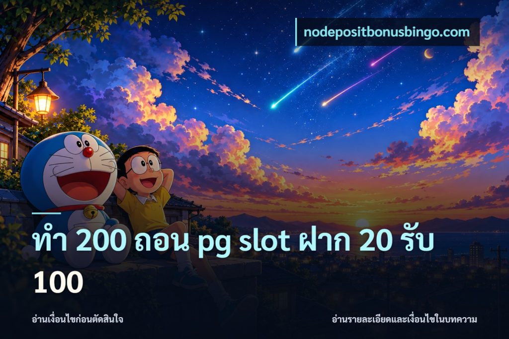 ทํา 200 ถอน pg slot ฝาก 20 รับ 100
