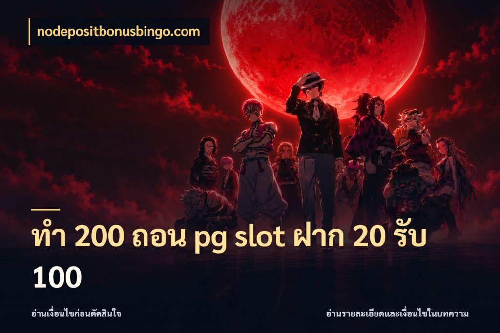 ทํา 200 ถอน pg slot ฝาก 20 รับ 100 จับประเด็นยอดรับก่อนเลือกความสนุก กับ nodepositbonusbingo.com