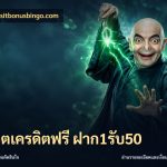 สล็อตเครดิตฟรี ฝาก1รับ50