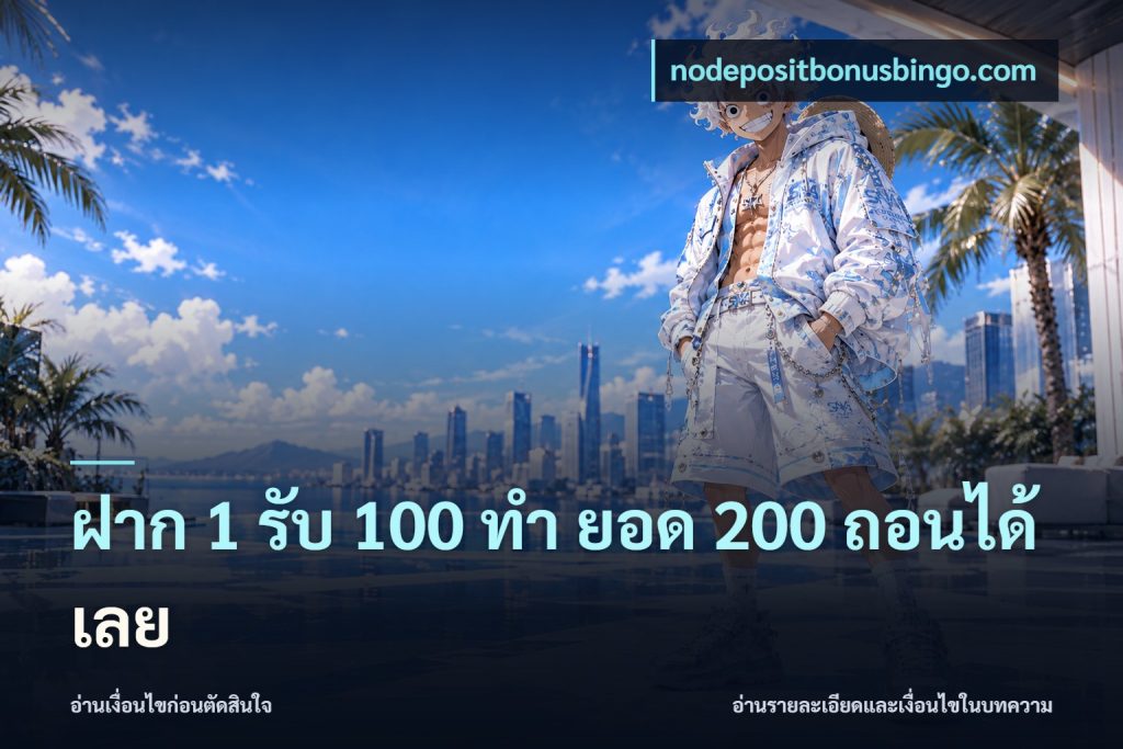 ฝาก 1 รับ 100 ทํา ยอด 200 ถอนได้เลย