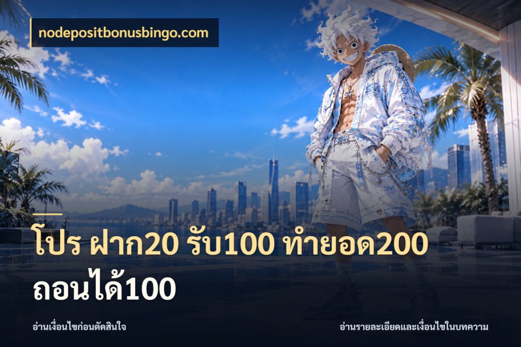 โปร ฝาก20 รับ100 ทำยอด200 ถอนได้100 nodepositbonusbingo.com เปิดมุมโปรให้เข้ากับเกมแนวโปรด