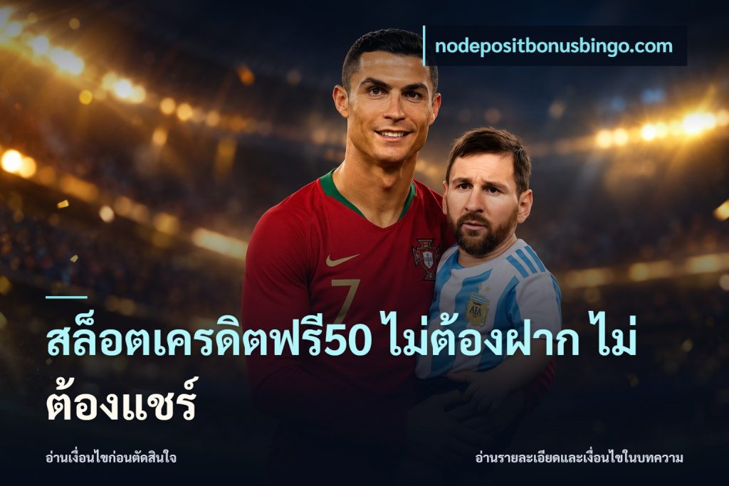 สล็อตเครดิตฟรี50 ไม่ต้องฝาก ไม่ต้องแชร์