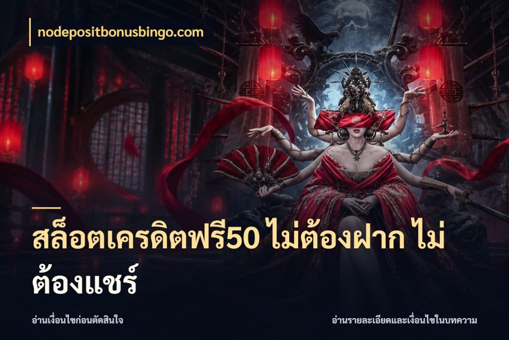 สล็อตเครดิตฟรี50 ไม่ต้องฝาก ไม่ต้องแชร์ เครดิตฟรีในมุมที่สายโบนัสสนใจ สไตล์ nodepositbonusbingo.com