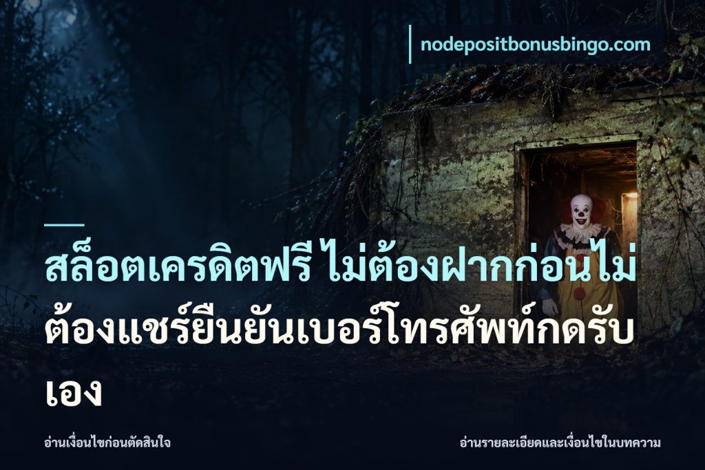 สล็อตเครดิตฟรี ไม่ต้องฝากก่อนไม่ต้องแชร์ยืนยันเบอร์โทรศัพท์กดรับเอง