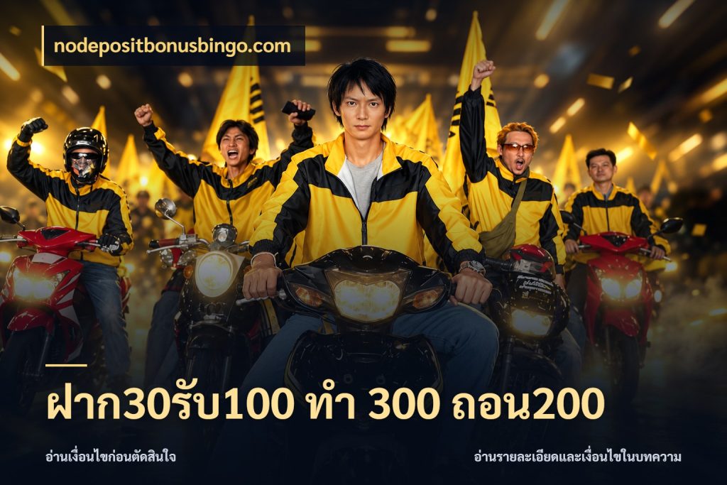 ฝาก30รับ100 ทํา 300 ถอน200 nodepositbonusbingo.com โปรยอดรับที่สายเกมสนใจ