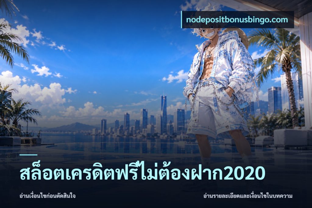 สล็อตเครดิตฟรีไม่ต้องฝาก2020