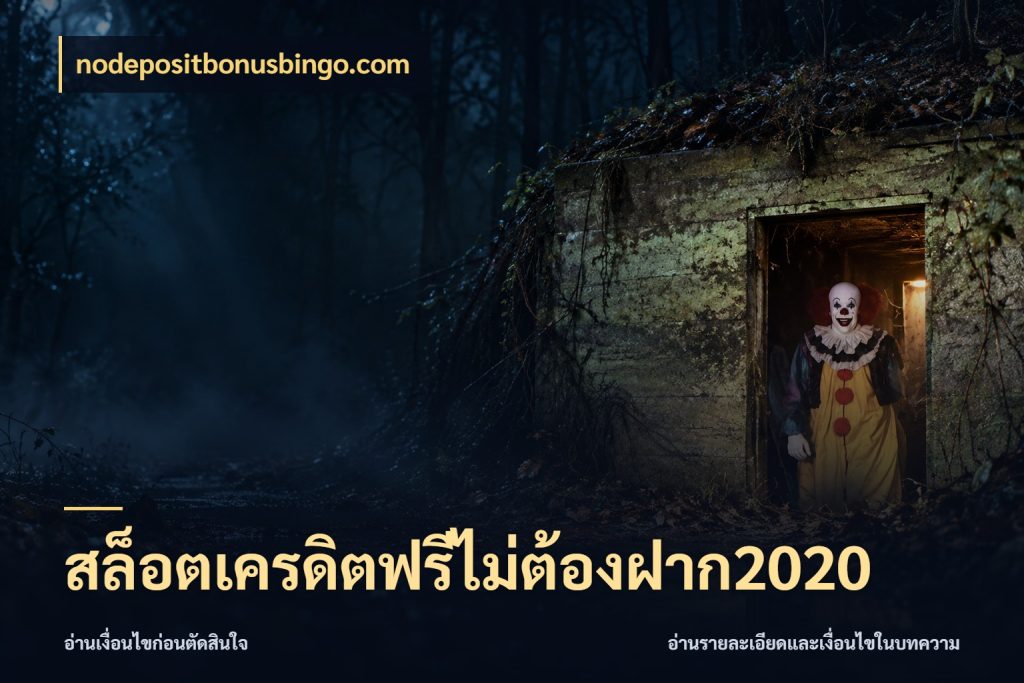 สล็อตเครดิตฟรีไม่ต้องฝาก2020 สิทธิ์ที่สายโบนัสสนใจกับวิธีรับ กับ nodepositbonusbingo.com