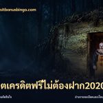 สล็อตเครดิตฟรีไม่ต้องฝาก2020