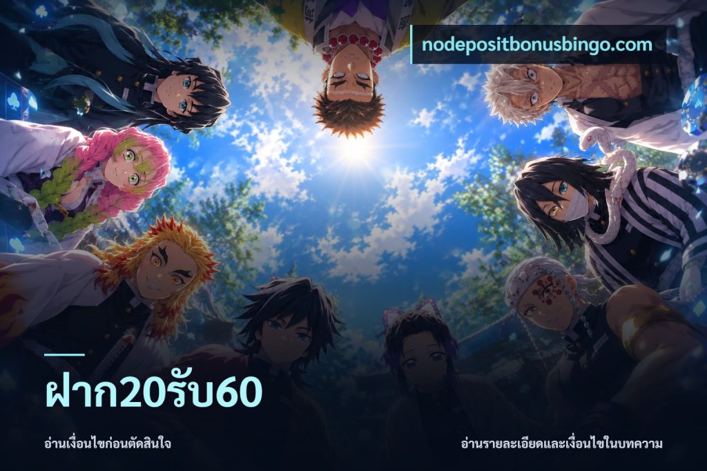 ฝาก20รับ60