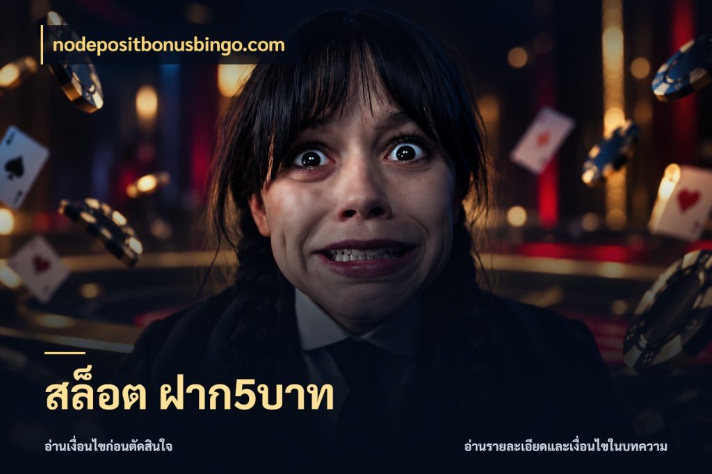 สล็อต ฝาก5บาท nodepositbonusbingo.com มุมสนุกของคนที่กำหนดขอบเขตตัวเอง