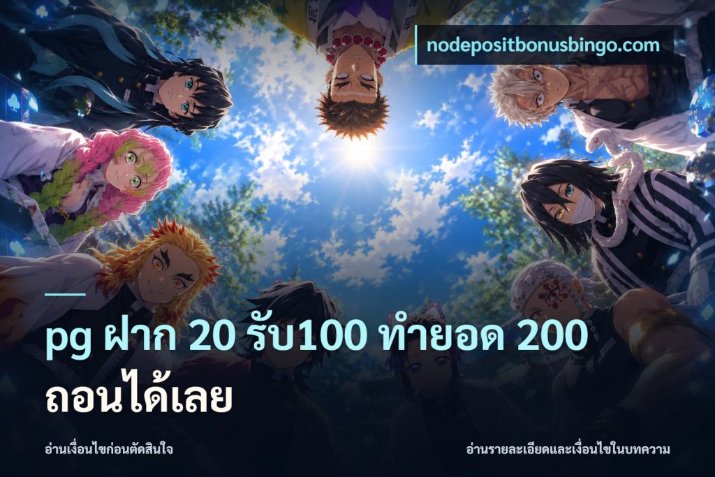 pg ฝาก 20 รับ100 ทำยอด 200 ถอนได้เลย