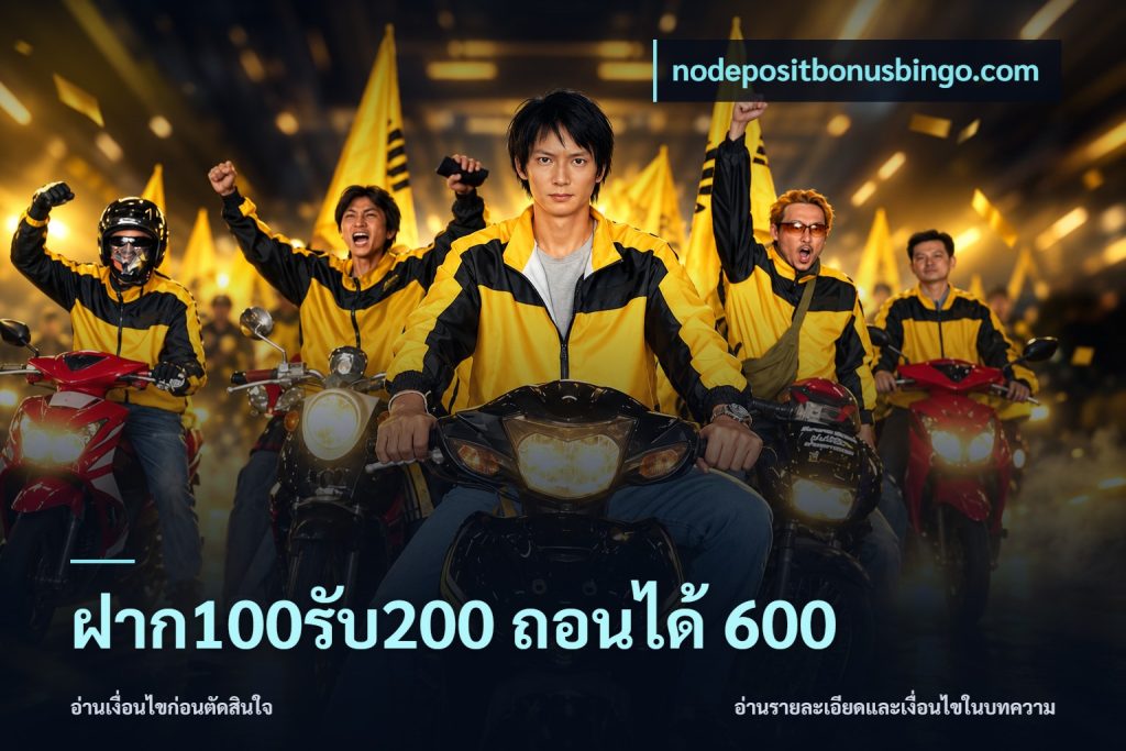 ฝาก100รับ200 ถอนได้ 600