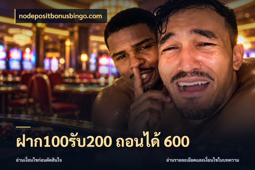 ฝาก100รับ200 ถอนได้ 600 โปรยอดรับที่สายเกมสนใจ สไตล์ nodepositbonusbingo.com