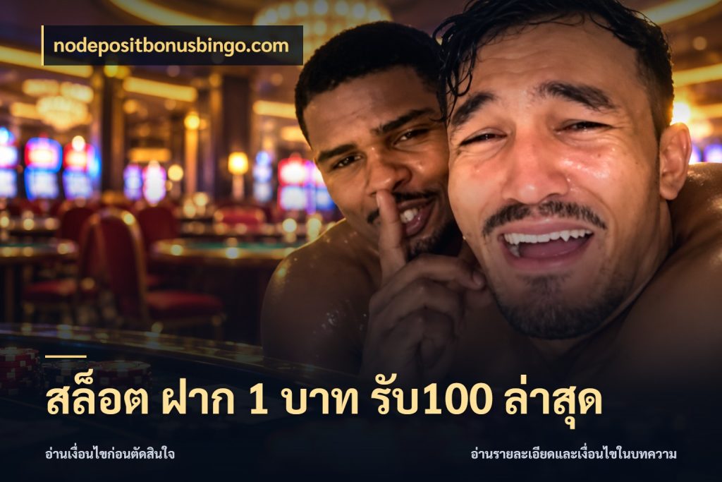 สล็อต ฝาก 1 บาท รับ100 ล่าสุด nodepositbonusbingo.com โปรยอดรับที่สายเกมสนใจ