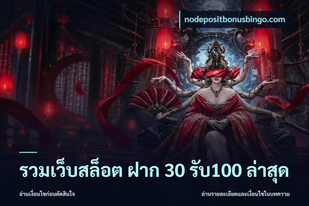 รวมเว็บสล็อต ฝาก 30 รับ100 ล่าสุด
