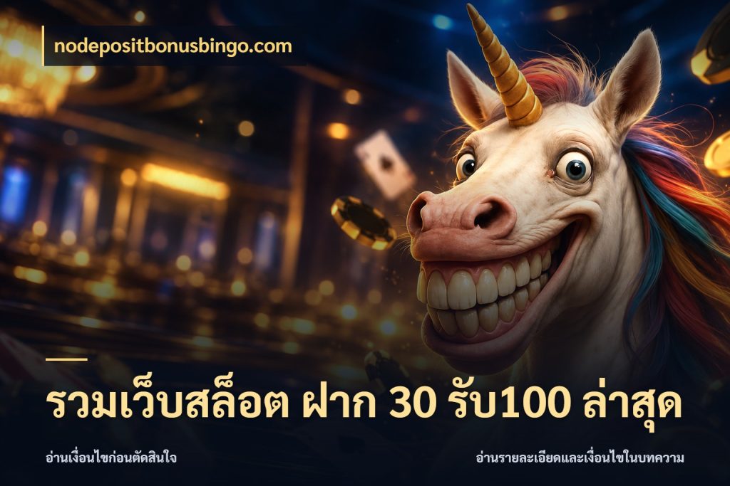 รวมเว็บสล็อต ฝาก 30 รับ100 ล่าสุด โปรยอดรับที่สายเกมสนใจ สไตล์ nodepositbonusbingo.com