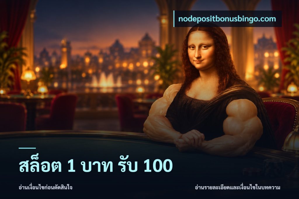 สล็อต 1 บาท รับ 100